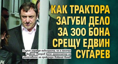 Как Трактора загуби дело за 300 бона срещу Едвин Сугарев