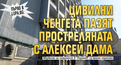 За сериозни мерки в Пирогов да запазят сигурността на ранената