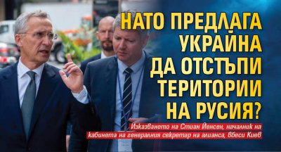 НАТО предлага Украйна да отстъпи територии на Русия?