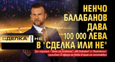 Ненчо Балабанов дава 100 000 лева в "Сделка или не"
