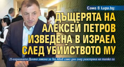 Само в Lupa.bg: Дъщерята на Алексей Петров изведена в Израел след убийството му