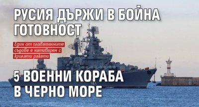 Русия държи в бойна готовност 5 военни кораба в Черно море