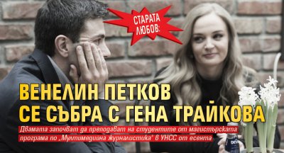 СТАРАТА ЛЮБОВ: Венелин Петков се събра с Гена Трайкова