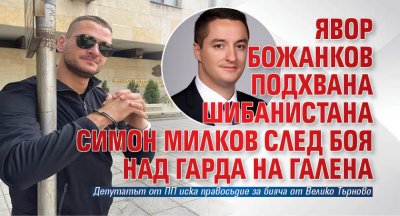 Депутатът от Продължаваме промяната прихвана на мушка известния онлайн правораздавач