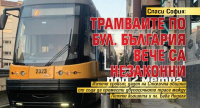 Спаси София: Трамваите по бул. България вече са незаконни
