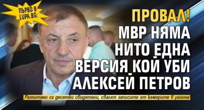 Първо в Lupa.bg: Провал! МВР няма нито една версия кой уби Алексей Петров