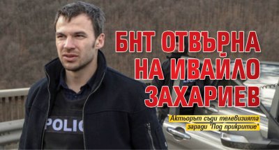 БНТ реши да отговори на нападките на актьора Ивайло Захариев който