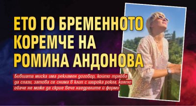 Ето го бременното коремче на Ромина Андонова