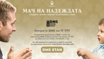 Фондация Стилиян Петров вече има активен DMS Donors Message Service