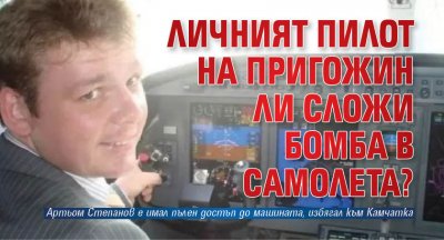 Личният пилот на Евгений Пригожин е един от заподозрените за