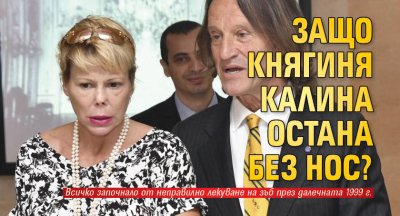 Защо княгиня Калина остана без нос?
