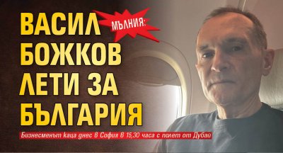 МЪЛНИЯ: Васил Божков лети за България