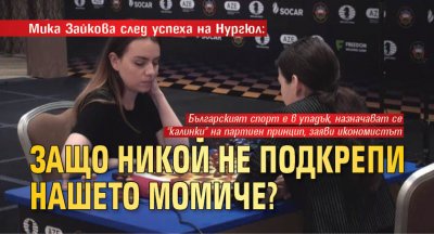 Мика Зайкова след успеха на Нургюл: Защо никой не подкрепи нашето момиче?