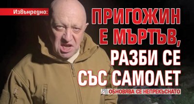 Извънредно: Пригожин е мъртъв, разби се със самолет (обновява се непрекъснато)