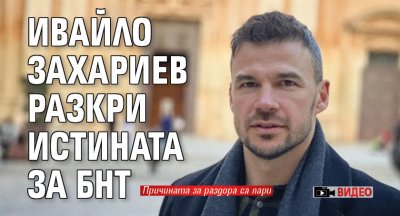 Ивайло Захариев разкри истината за БНТ (Видео)