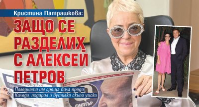 Кристина Патрашкова: Защо се разделих с Алексей Петров