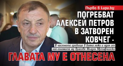 Първо в Lupa.bg: Погребват Алексей Петров в затворен ковчег - главата му е отнесена