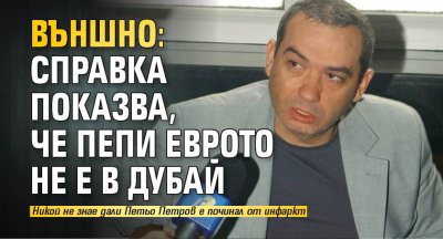 Външно: Справка показва, че Пепи Еврото не е в Дубай