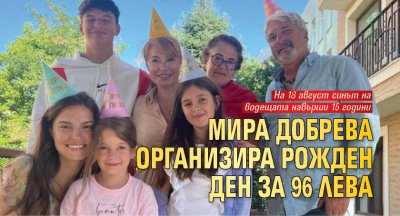 Мира Добрева организира рожден ден за 96 лева