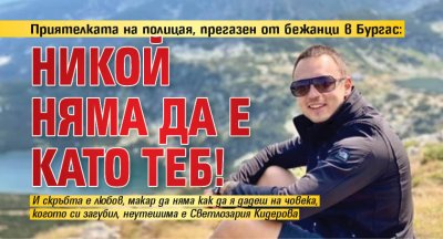 Приятелката на полицая, прегазен от бежанци в Бургас: Никой няма да е като теб!