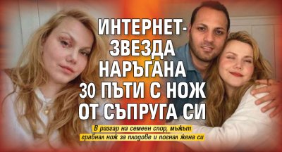 Интернет-звезда наръгана 30 пъти с нож от съпруга си 