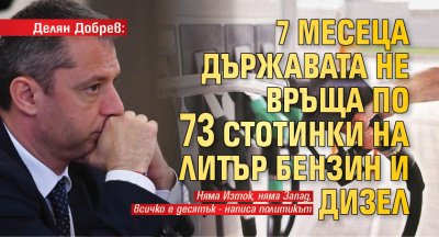 Делян Добрев: 7 месеца държавата не връща по 73 стотинки на литър бензин и дизел