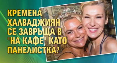 Кремена Халваджиян се завръща в "На кафе" като панелистка?