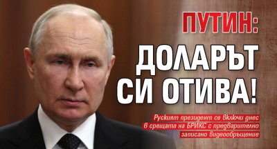 Путин: Доларът си отива!