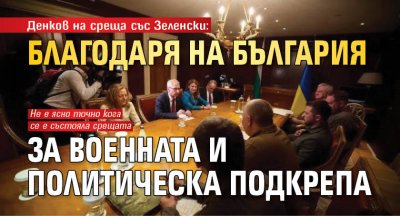 Денков на среща със Зеленски: Благодаря на България за военната и политическа подкрепа