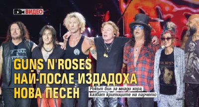 (ВИДЕО) Guns N'Roses най-после издадоха нова песен 