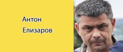 Антон Елизаров официално стана лидер на ЧВК Вагнер Това написаха