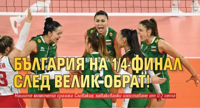 България на 1/4-финал след велик обрат!