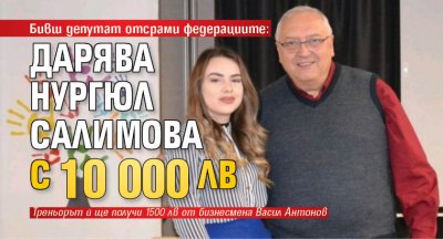 Бивш депутат отсрами федерациите: Дарява Нургюл Салимова с 10 000 лв 