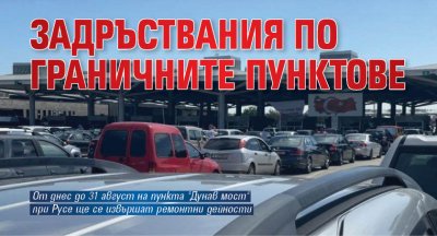 Задръствания по граничните пунктове (СНИМКА)