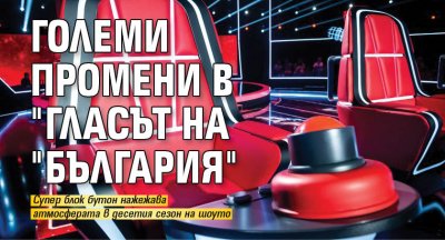 Големи промени в "Гласът на "България"