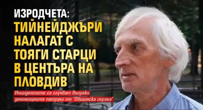 ИЗРОДЧЕТА: Тийнейджъри налагат с тояги старци в центъра на Пловдив