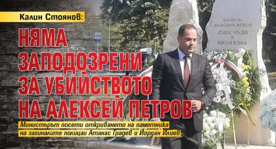 Калин Стоянов: Няма заподозрени за убийството на Алексей Петров