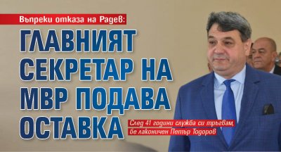 Главният секретар на МВР Петър Тодоров подава оставка обяви самият