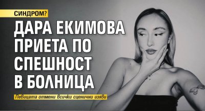 Дара Екимова обяви че отменя своите сценични изяви заради задълбочилия