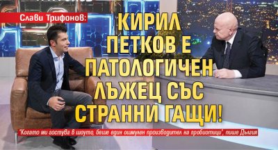 Слави Трифонов: Кирил Петков е патологичен лъжец със странни гащи!