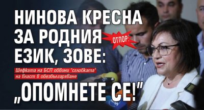 ОТПОР: Нинова кресна за родния език, зове: "Опомнете се!"