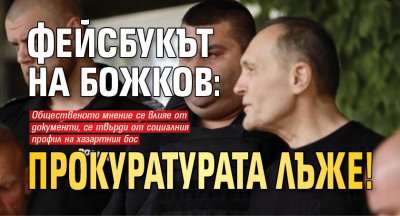 Фейсбукът на Божков: Прокуратурата лъже!