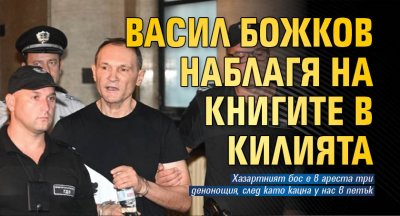 Васил Божков е сам в килия в следствения арест на