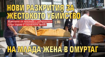 Нови разкрития за жестокото убийство на млада жена в Омуртаг