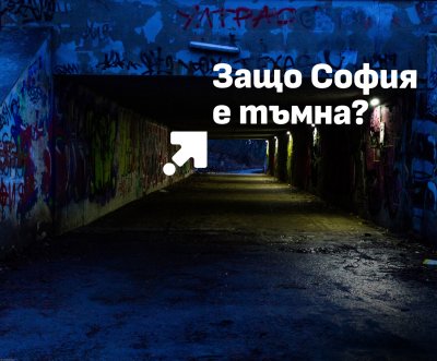 Васил Терзиев: София е най-тъмната столица в ЕС
