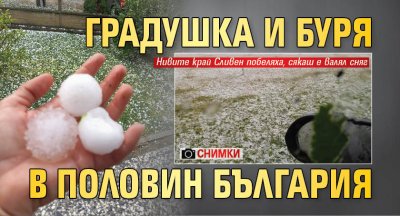Градушка и буря в половин България (СНИМКИ)