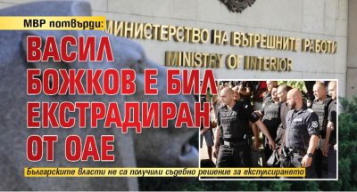 МВР потвърди: Васил Божков е бил екстрадиран от ОАЕ