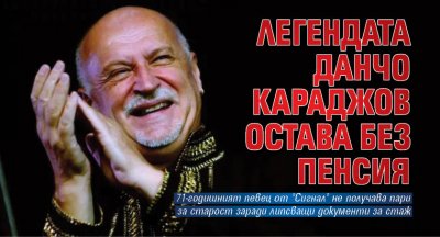 Легендата Данчо Караджов остава без пенсия