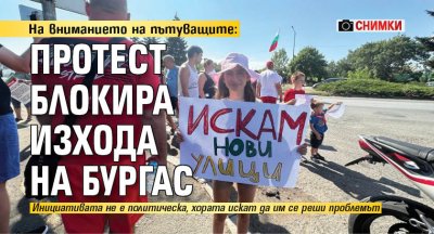 На вниманието на пътуващите: Протест блокира изхода на Бургас (СНИМКИ)