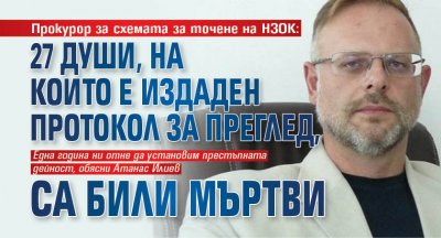 Прокурор за схемата за точене на НЗОК: 27 души, на които е издаден протокол за преглед, са били мъртви